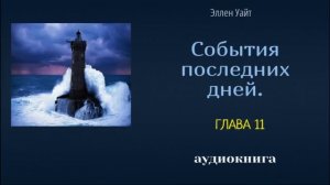 Аудиокнига   "СОБЫТИЯ ПОСЛЕДНИХ ДНЕЙ". Эллен  Уайт