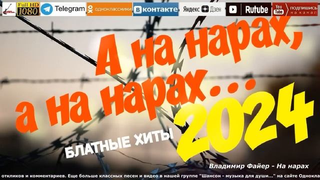А на нарах, а на нарах /2024 - Блатные хиты/ смотреть онлайн