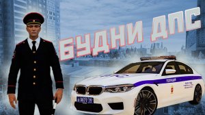 БУДНИ ДПС на РМРП Криминальная Москва!