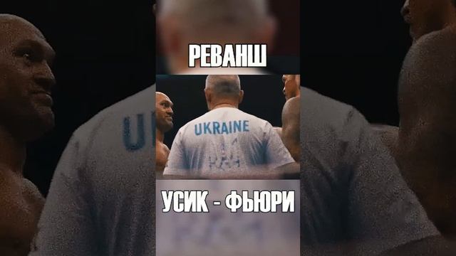 Это было НЕОЖИДАННО! Бой Усик - Фьюри