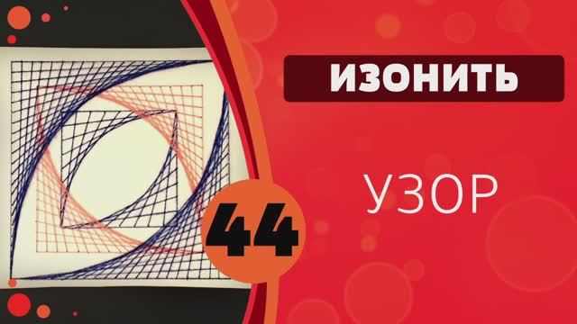 Изонить 44 - Узор смотреть онлайн