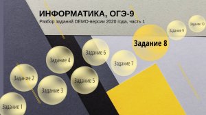 Задание 8 ОГЭ по информатике из демо-версии 2020 года, решение.