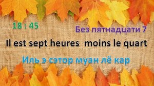 французский язык УРОК №99  время,часы