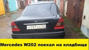 Mercedes-Benz C180 W202 Отправили на кладбище