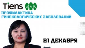 Галина Мендигулова.
Гинекология и продукция ,,Тяньши,,