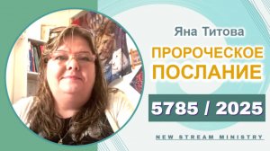 Пророческое послание на 5785 / 2025 Yana Titova New Stream Ministry