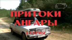 Притоки Ангары 1 серия Иркинеева Мура