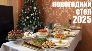 НОВОГОДНИЙ СТОЛ 2025: Новогоднее меню на 6 человек