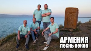 Армения. Песнь веков