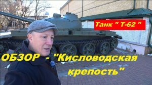 Обзор "Кисловодская Крепость".