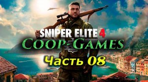 CoopGames #13 Sniper Elite 4 Часть 8 Цель Фюррер