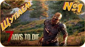 Выживаем [ 7 Days To Die ] Щупаем