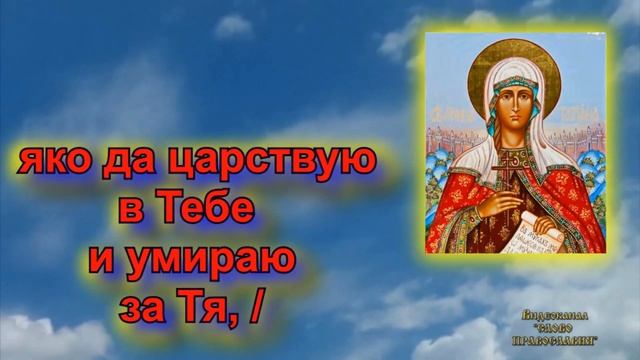 Тропарь святой мученице Татиане 25 Января смотреть онлайн