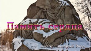 Новая песня о материнском сердце "Память сердца"