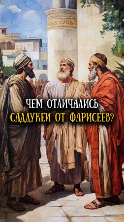 Саддукеи и фарисеи