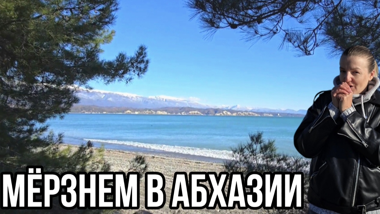 Света нет,но вы держитесь. Что с морем ? Пицунда в декабре.  Абхазия 2024