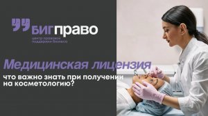 Получение лицензии на косметологию: что важно знать?