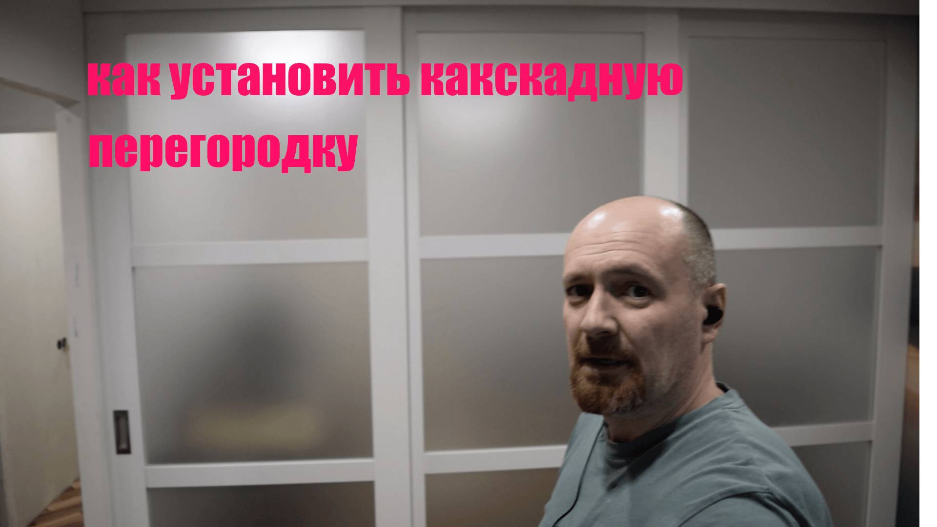 монтаж раздвижной перегородки