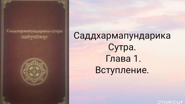 Глава 1. Вступление. Саддхармапундарика-сутра.