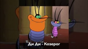 Огги и Тараканы Знаки Зодиака