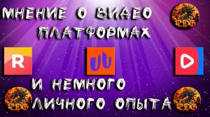 Моё мнение о RUTUBE, Nuum, Платформа, VK Видео Live и о Стримерстве в целом