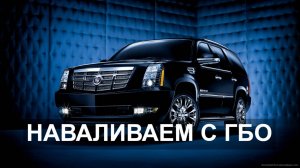 Потеря мощности с ГБО? Нет, не слышали! Газ на Сadillac Escalade.