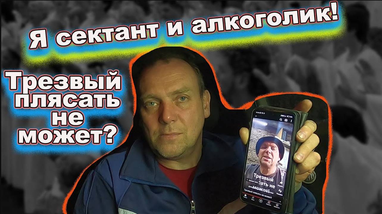 Трезвый плясать не может Я сектант и алкоголик! смотреть онлайн