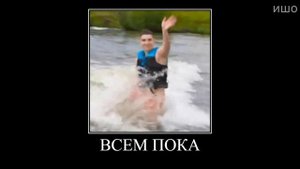 Муд Влад А4 демотиватор (24 Часа на Вейксерфе челлендж)