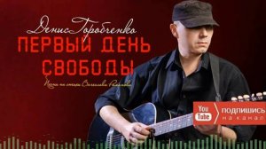 Д.Горобченко - Первый день свободы /оfficial audio 2022/