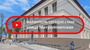Улица Митрополитская(К.Либкнехта) 6 мая 2024год. #мариуполь #мариупольсегодня #мариупольвидео