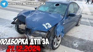 ДТП и авария! Подборка на видеорегистратор за 21.12.24 Декабрь 2024