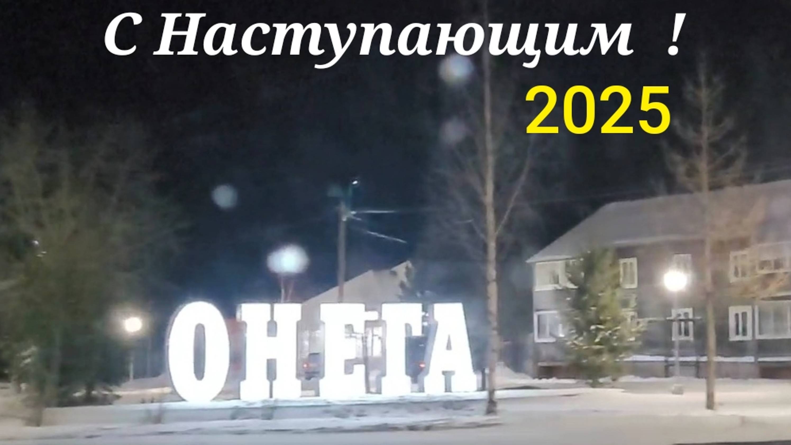 ГОРОД ОНЕГА С НАСТУПАЮЩИМ 2025