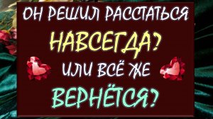 ⚡ ОН РЕШИЛ РАССТАТЬСЯ НАВСЕГДА? 😠 ОДУМАЕТСЯ? ВЕРНЁТСЯ? 🙏 ТОЧКА ИЛИ ПАУЗА? 💕