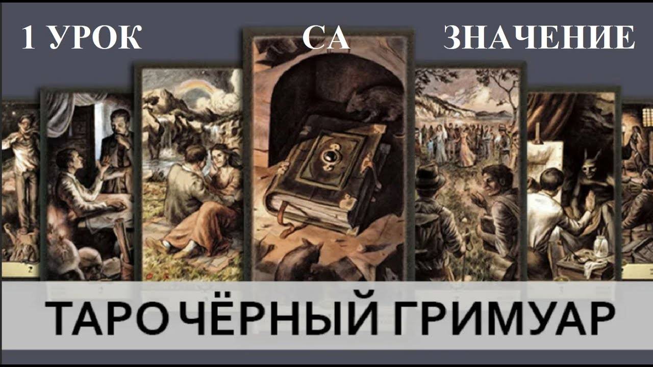 ОБУЧЕНИЕ ТАРО. ЧЁРНЫЙ ГРИМУАР - 1 УРОК - СТАРШИЕ АРКАНЫ - ЗНАЧЕНИЕ