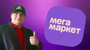 Где скачать МегаМаркет