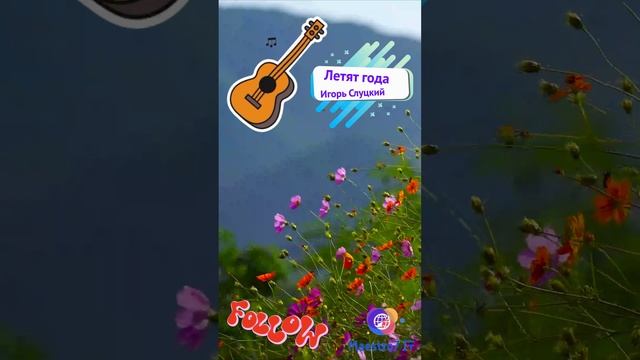 🎸 Летят года - Игорь Слуцкий