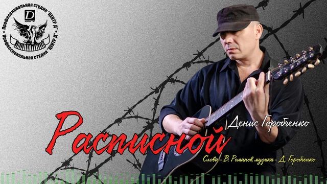 Д.Горобченко - Расписной /official audio 2020/