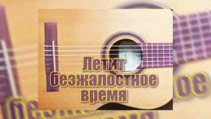 Летит безжалостное время.История песни.