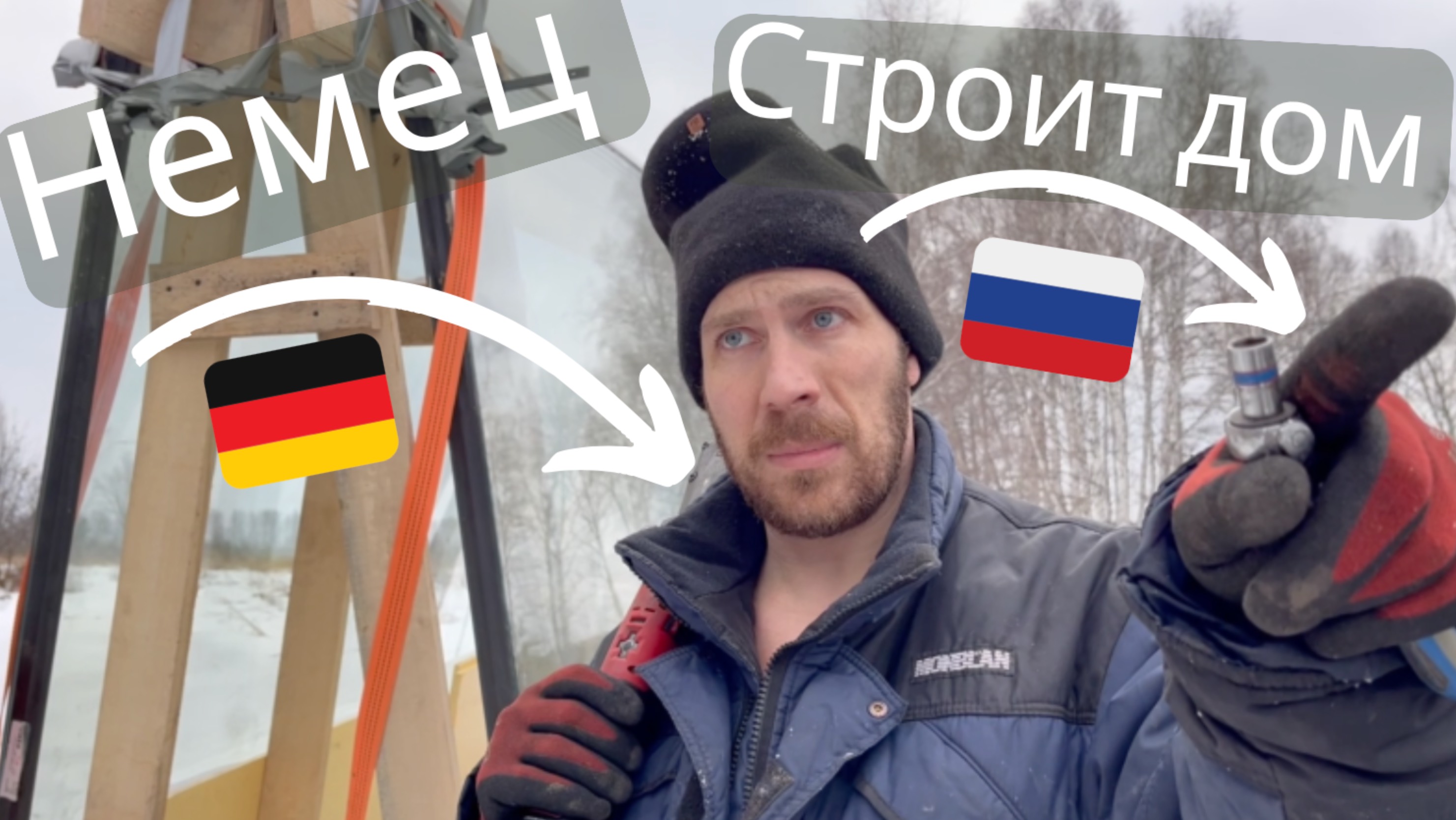 немец в России - 2-я часть Постройка дома своими руками #стройка #деревня #каркасныйдом