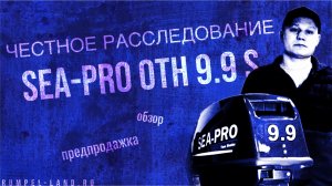 ВОЗВРАЩЕНИЕ Sea-Pro ОТН 9.9S | обзор и предпродажка