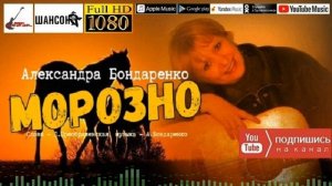 А.Бондаренко - Морозно /single 2021/