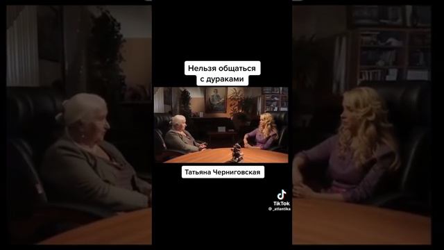 НЕЛЬЗЯ ОБЩАТЬСЯ С ДУРАКАМИ!