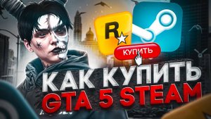 КАК купить GTA 5 в STEAM(СТИМ) в 2024 году - КАК СКАЧАТЬ ГТА 5 и начать ИГРАТЬ В ГТА 5 РП