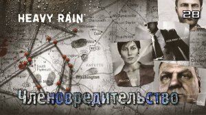 Heavy Rain. Часть 28. Итан - Членовредительство