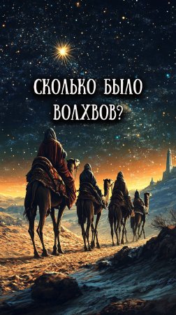 Сколько пришло волхвов ко Христу?