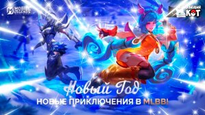 Ранговое сражение в Mobile Legends