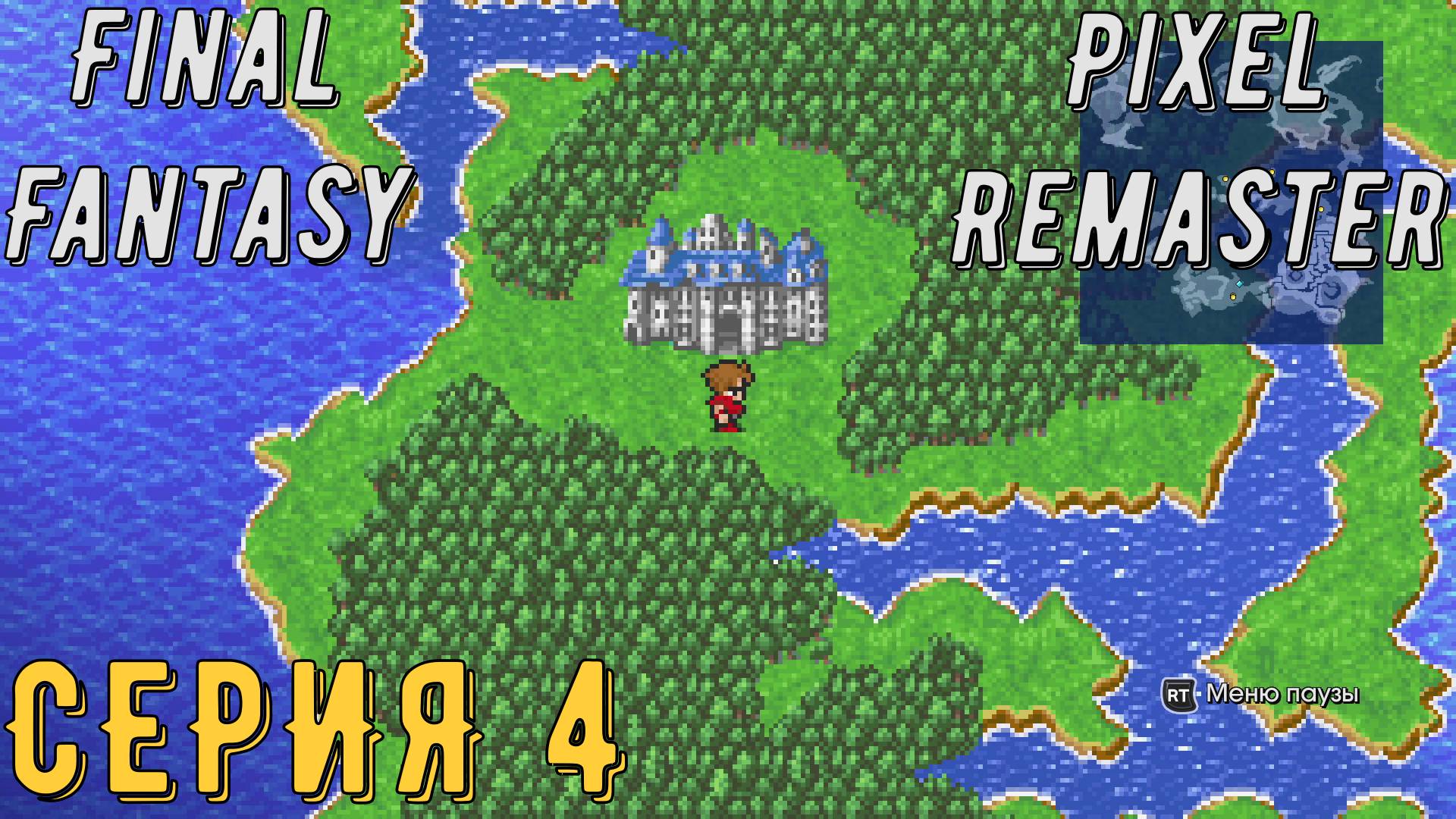 Final Fantasy (Pixel Remaster)► Серия 4 ◄ | прохождение | Обзор