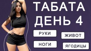 День 4: Табата от проблемных зон: руки, живот, бока, ноги, ягодицы💣5 дней табаты