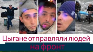 Цыгане отправляли людей на фронт