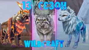 ОБНОВЛЕНИЕ! 13 сезон в WildCraft